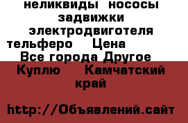 неликвиды  нососы задвижки электродвиготеля тельферо  › Цена ­ 1 111 - Все города Другое » Куплю   . Камчатский край